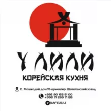У ЛиЛи
