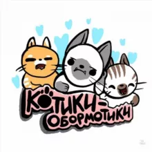 Котики-обормотики