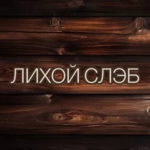 Лихой Слэб / ПРОДАЖА СЛЭБОВ