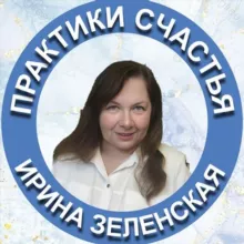 🌏 Арт-Практики СЧАСТЬЯ|Ирина Зеленская
