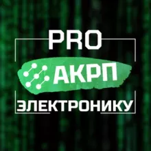 PRO Электронику | АКРП