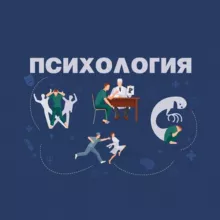 Психология и Жизнь