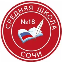 МОБУ СОШ N18 г.Сочи