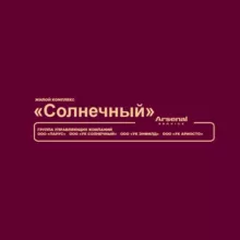 ЖК "Солнечный" - официальный канал