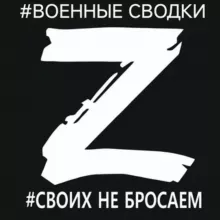 ВОЕННЫЕ Z СВОДКИ