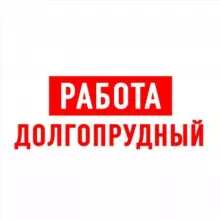 Работа в Долгопрудном