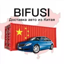 BIFUSI - автомобили из Азии в Россию