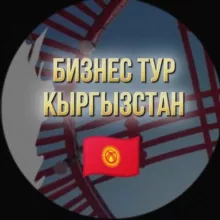 Бизнес туры в Кыргызстан. Киргизия. Ольга Шарова