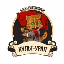 Культ-Урал и Алексей Гончаров