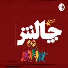 چالش(داب اسمش و رقص )🎖