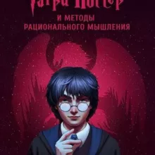Гарри Поттер и методы рационального мышления