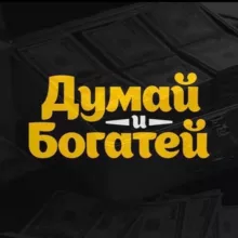 Думай и Богатей | Lucky Jet