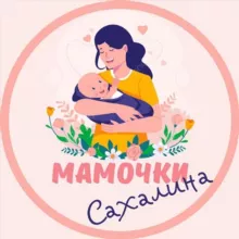 Мамочки Сахалина🌸