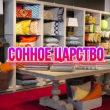 👸СОННОЕ ЦАРСТВО🤴