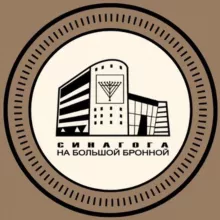 🕍 Синагога на Бронной