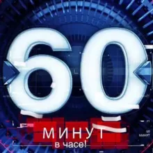 60 МИНУТ