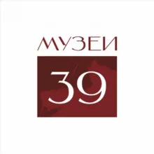 Музеи 39