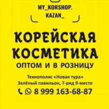 Оптом Корейская косметика Казань.