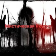 Мистическая Якутия