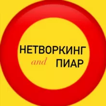 НЕТВОРКИНГ и ПИАР