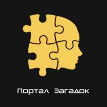 Портал Загадок