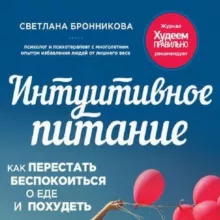 Свeтлана Брoнникова. Интуитивное питание
