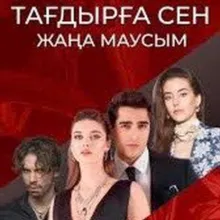 ТАҒДЫРҒА СЕН | ЧУКУР | АЛДАНҒАН ҮМІТ |