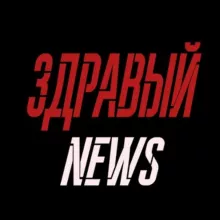 ЗДРАВЫЙ NEWS 🇷🇺