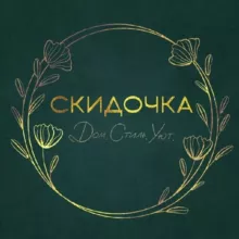 СКИДОЧКА. Дом.Стиль.Уют.
