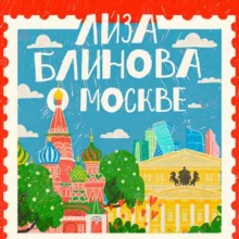 Лиза Блинова о Москве