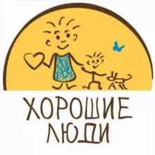 Хорошие люди
