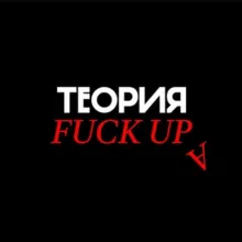 Теория Факапа