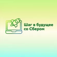 Шаг в будущее со Сбером