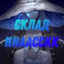 Склад hhaacckk