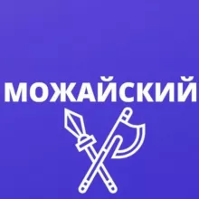 Можайский