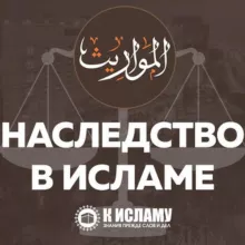 Наследство по Исламу