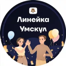 Линейка Умскул