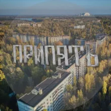Припять. Чернобыль. Зона отчуждения...