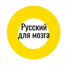 Русский для мозга