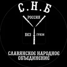 Славянское Народное Братство