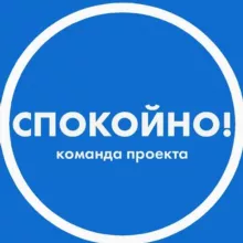 Спокойно! Помощь себе и близким