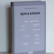 Вера в Аллаха - аудиокнига