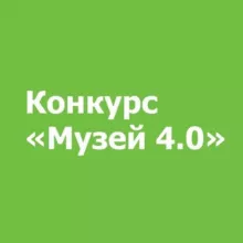 Конкурс «Музей 4.0»