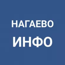Нагаево.Инфо