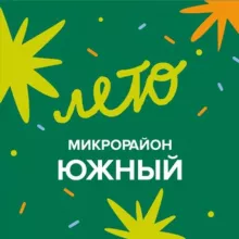 Микрорайон Южный