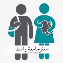سنتر جامعة واسط | wasit universtiy centre