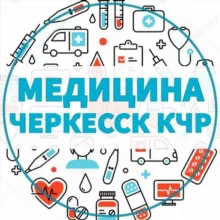 ВРАЧИ | МЕДИЦИНА 📍ЧЕРКЕССК КЧР