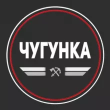 Чугунка