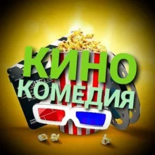 Кино Комедия 2021