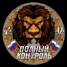 Полный контроль 🇷🇺